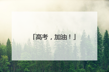 高考，加油！